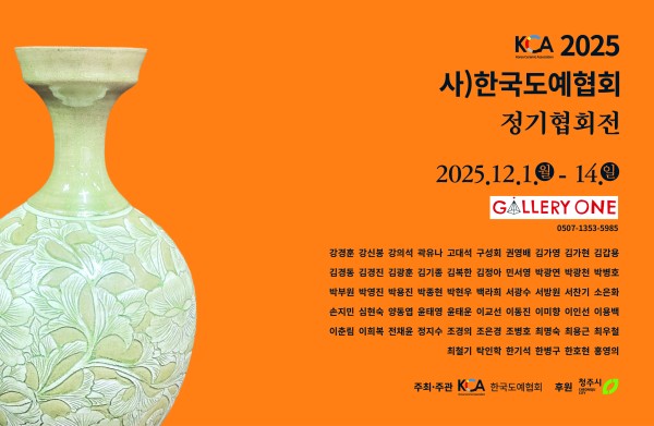 [청주 갤러리원] A관,B관 사)한국도예협회 정기협회전