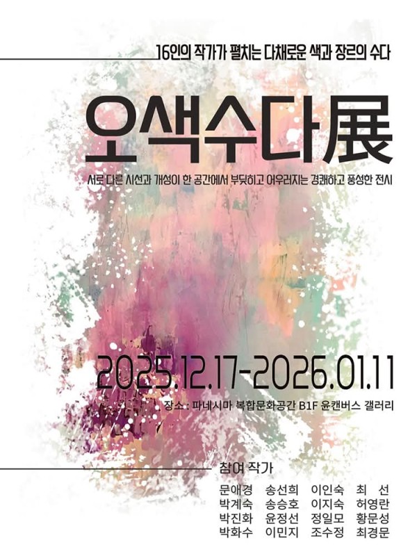 오색수다전
