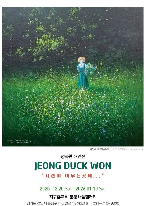 정덕원개인전-시선이 머무는 곳에..