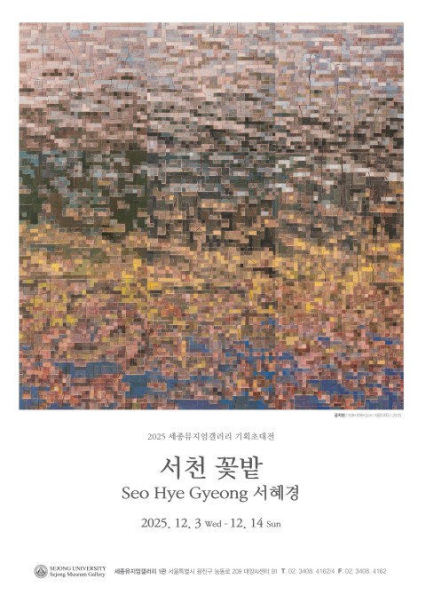 [세종뮤지엄갤러리]서천 꽃밭 - 서혜경 기획초대전