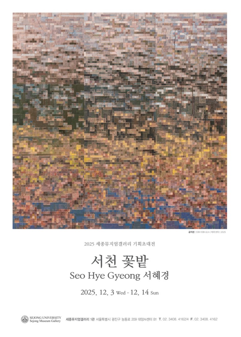 [세종뮤지엄갤러리]서천 꽃밭 - 서혜경 기획초대전