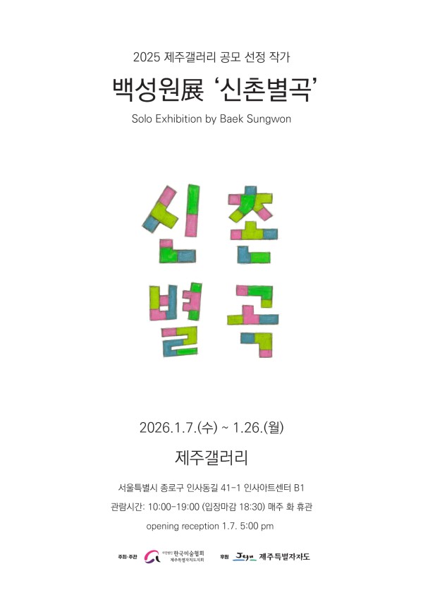 2025 제주갤러리 공모 선정 작가 - 백성원 개인전 신촌별곡