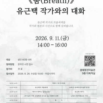 [겸재정선미술관] 유근택 개인전 《숨(Breath)》작가와의 대화 참가자 모집