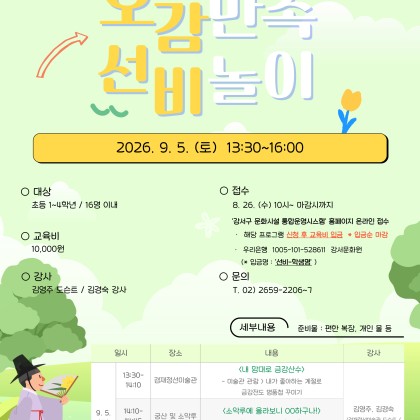 [겸재정선미술관] 초등학생 대상 지역탐방 <오감만족 선비놀이> 모집