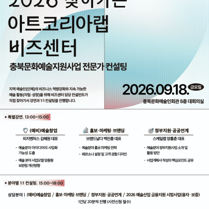 [충북문화재단X아트코리아랩] "찾아가는 아트코리아랩" 개최  예술인 참가자 모집(9월18일)