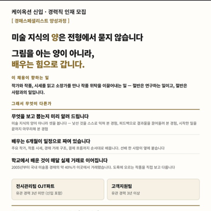 [케이옥션] 신입·경력 경매스페셜리스트 양성과정 채용 (9월)