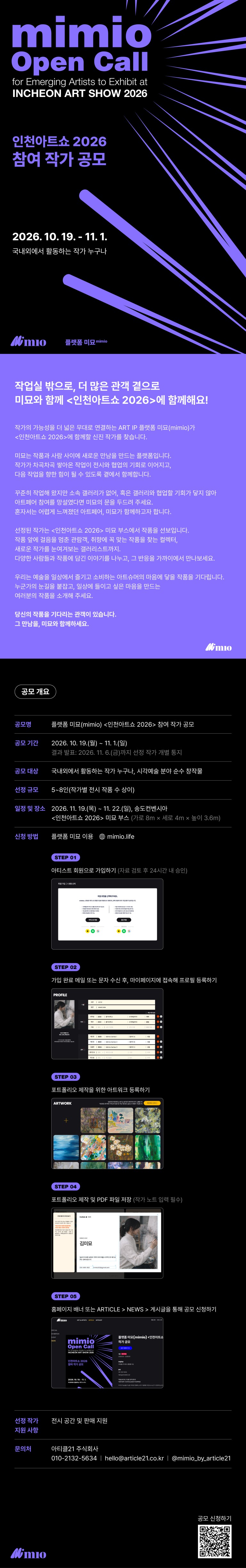 플랫폼 미묘(mimio) 인천아트쇼2026 참여 작가 공모