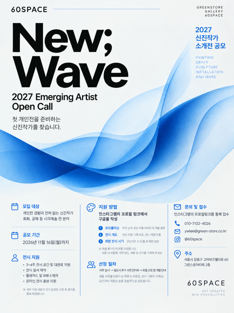 60SPACE 뉴웨이브 신진작가 공모전을 위한 포스터