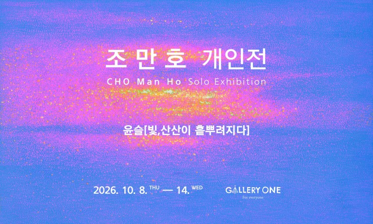 2026조만호 개인전 현수막