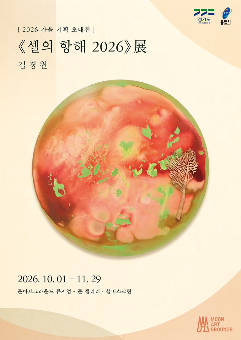 김경원 개인전 셀의 항해 2026