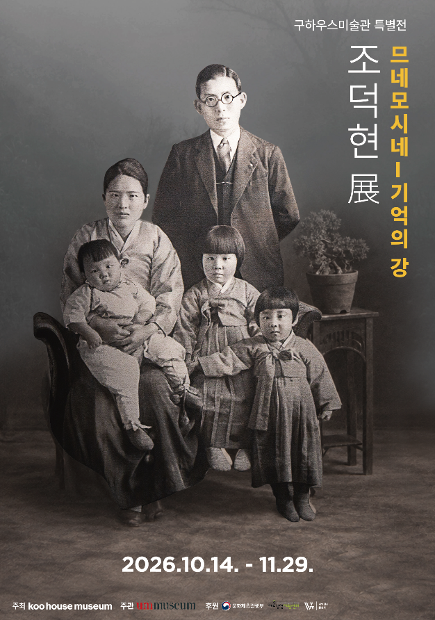 조덕현 개인전 므네모시네 — 기억의 강
