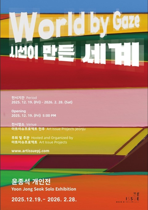 시선이 만든 세계 World by Gaze