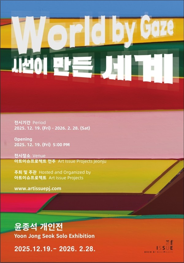 시선이 만든 세계 World by Gaze