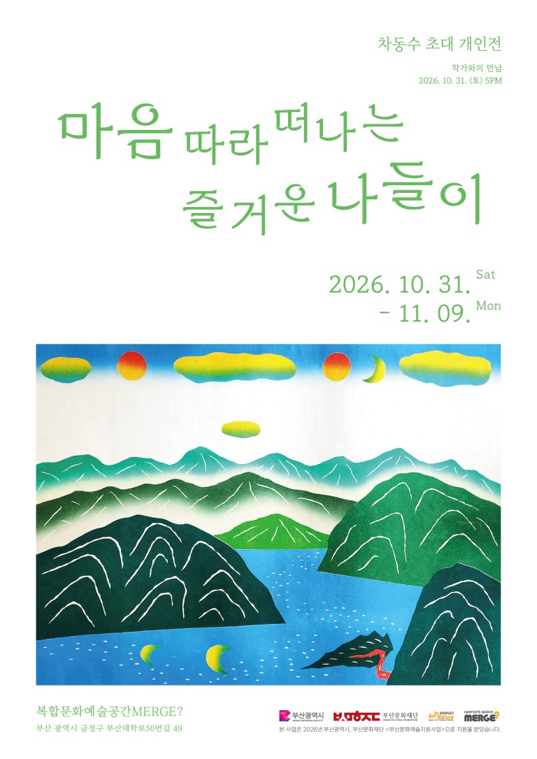 차동수 초대 개인전 마음 따라 떠나는 즐거운 나들이