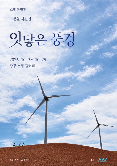 고종환 사진전 잇닿은 풍경