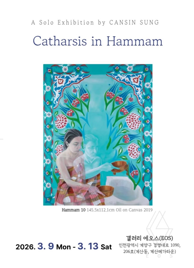 성잔슨 개인전 Catharsis in Hammam