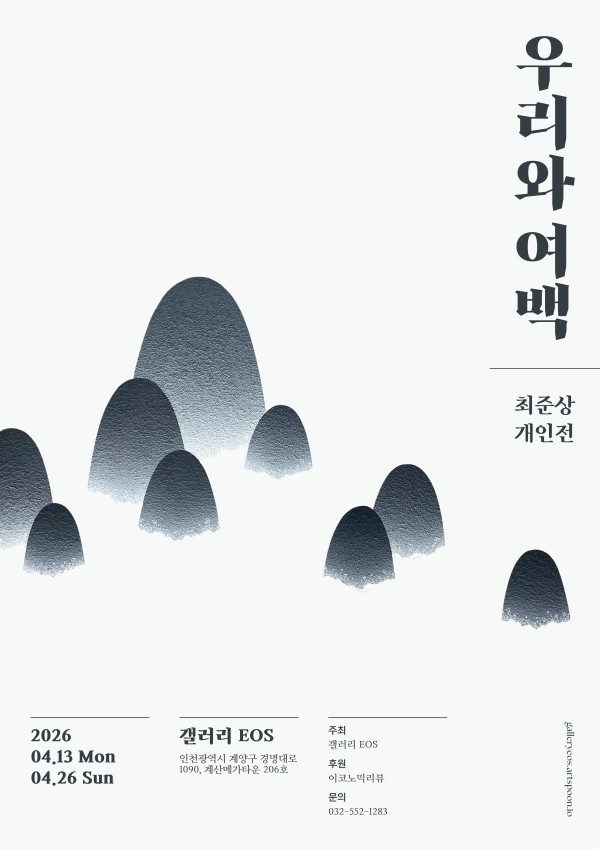최준상 초대전 우리와 여백