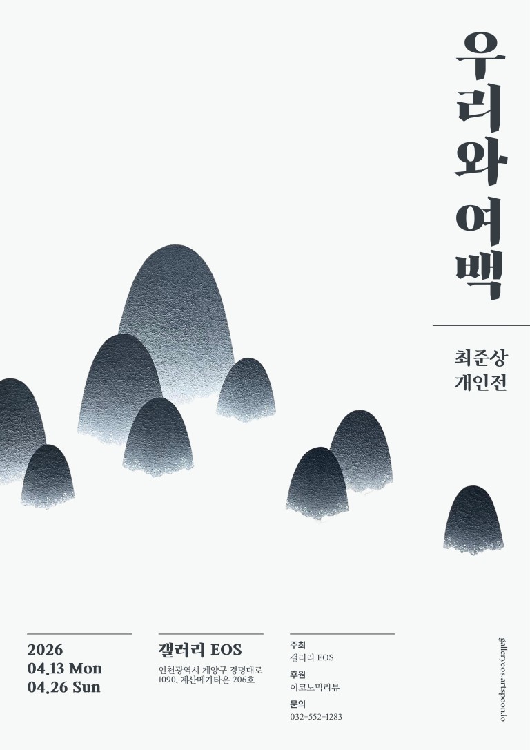 최준상 초대전 우리와 여백