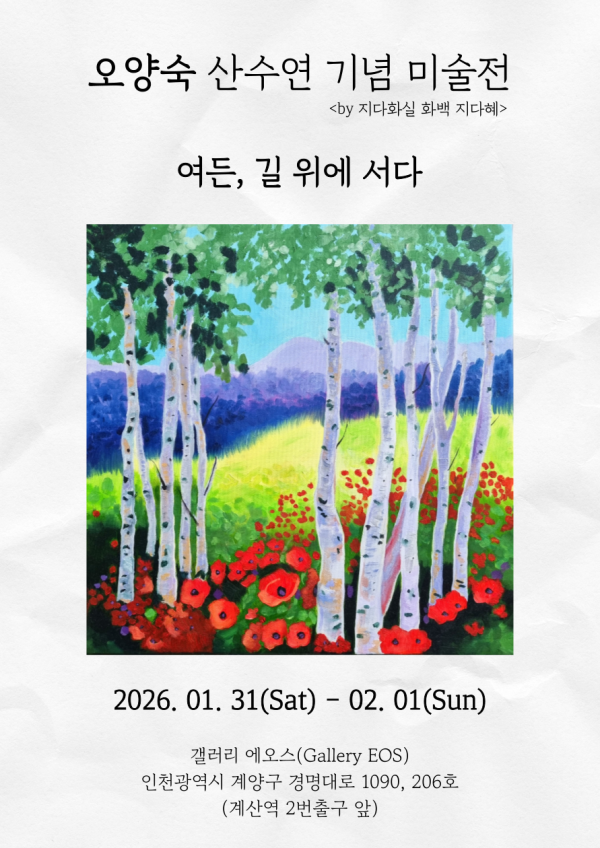 오양숙 산수연 기념 미술전 여든, 길 위에 서다