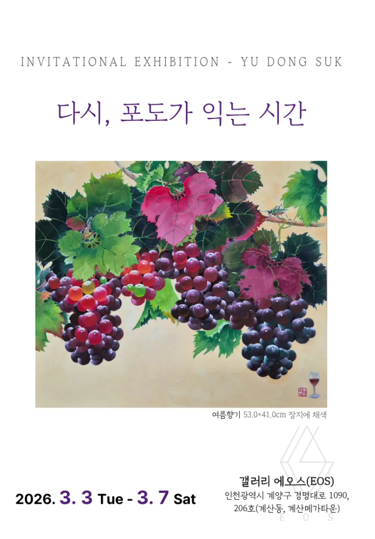 유동숙 개인전 다시, 포도가 익는 시간