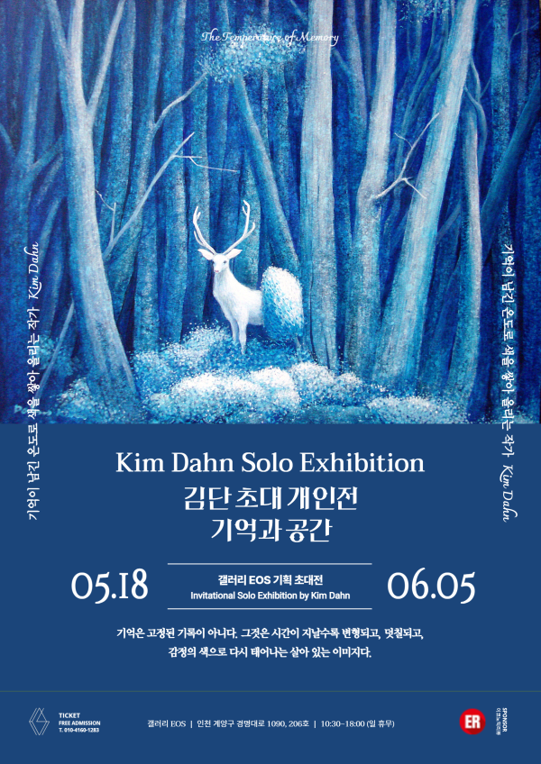 김단 개인전 기억과 공간