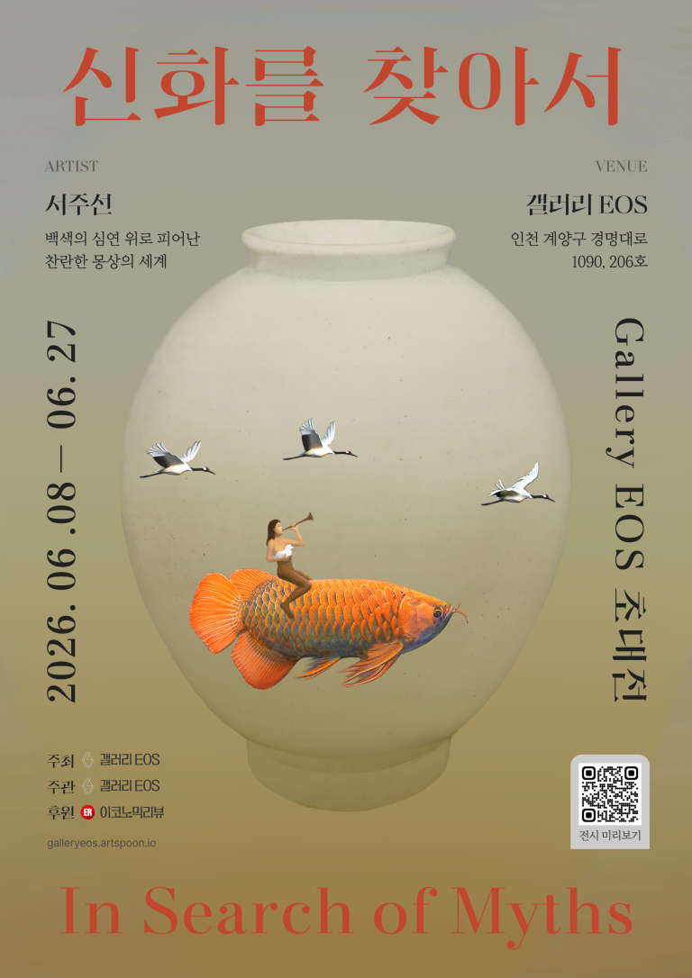 서주선 초대전 신화를 찾아서