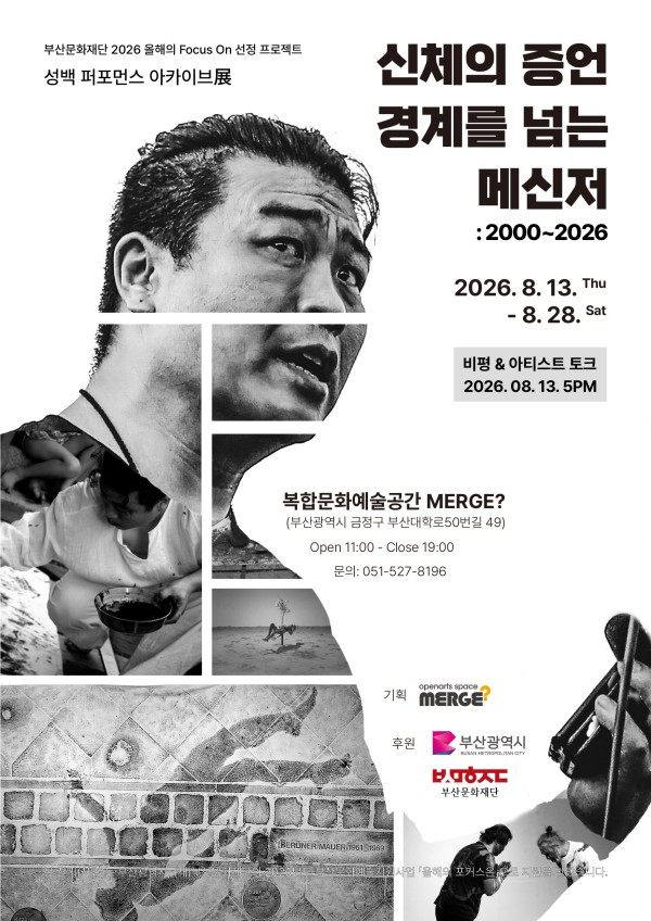 신체의 증언 경계를 넘는 메신저:2000~2026