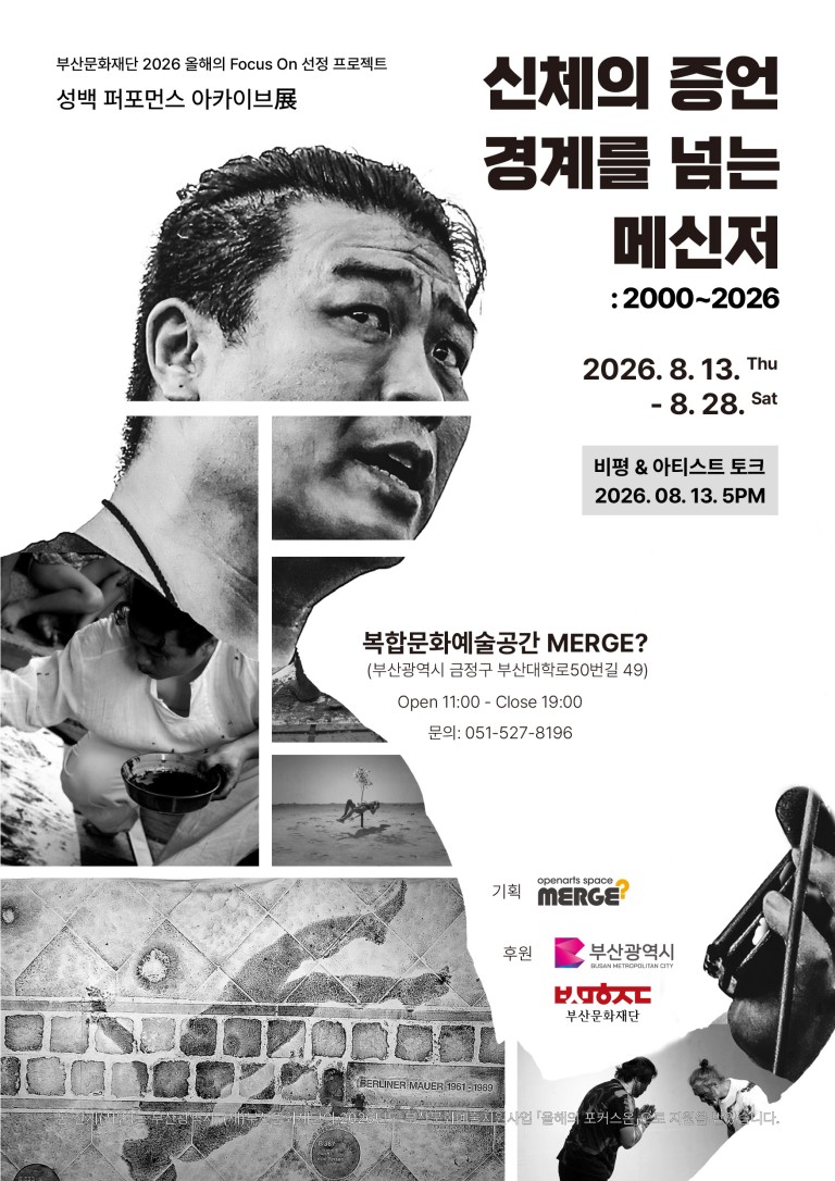 신체의 증언 경계를 넘는 메신저:2000~2026