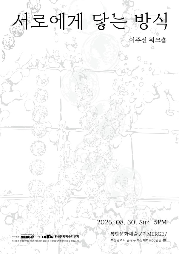 이주선 워크숍: 서로에게 닿는 방식