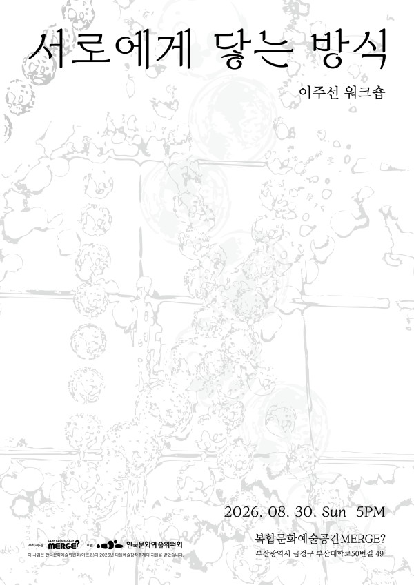 이주선 워크숍: 서로에게 닿는 방식