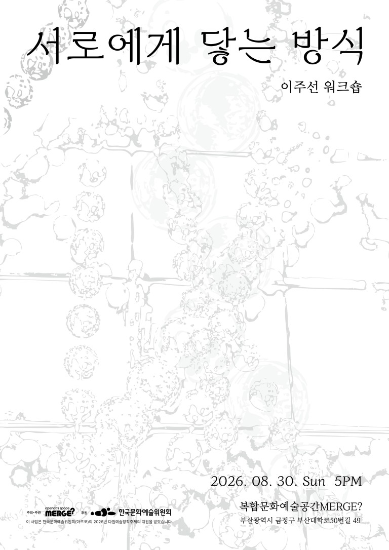 이주선 워크숍: 서로에게 닿는 방식