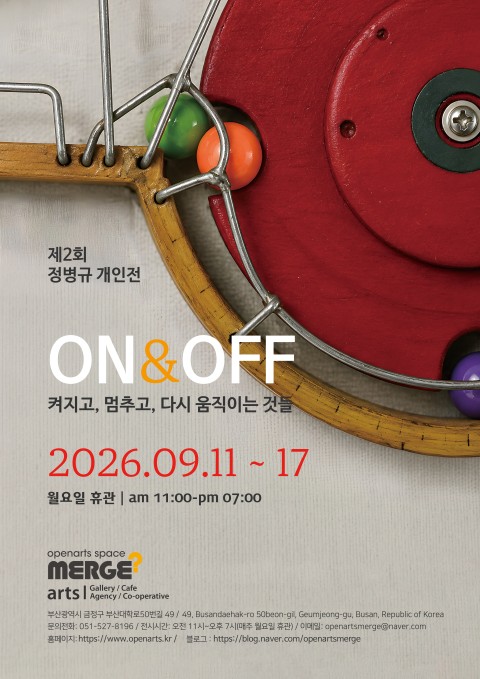 제2회 정병규 개인전 : ON & OFF 켜지고, 멈추고, 다시 움직이는 것들