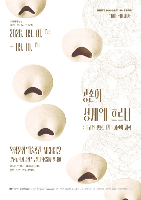 공존의 경계에 흐르다: 파괴와 생성, 그리고 시선의 궤적