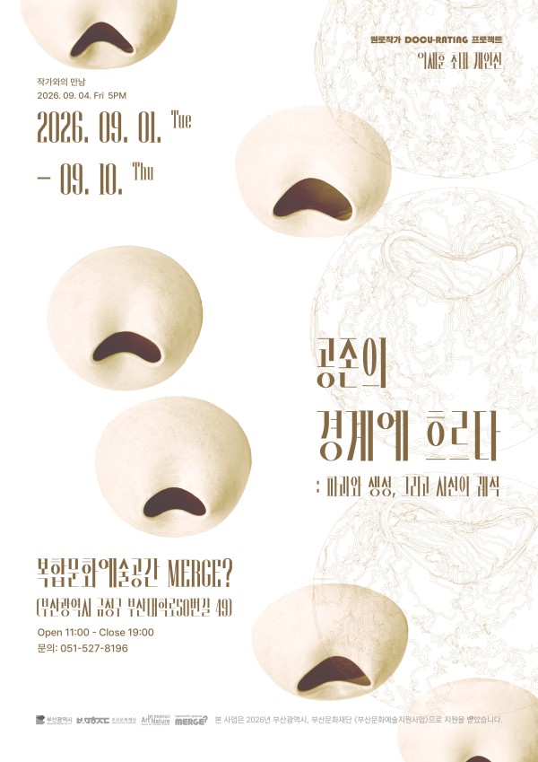 공존의 경계에 흐르다: 파괴와 생성, 그리고 시선의 궤적