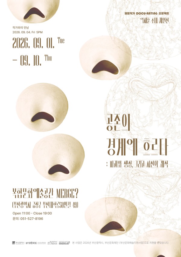 공존의 경계에 흐르다: 파괴와 생성, 그리고 시선의 궤적