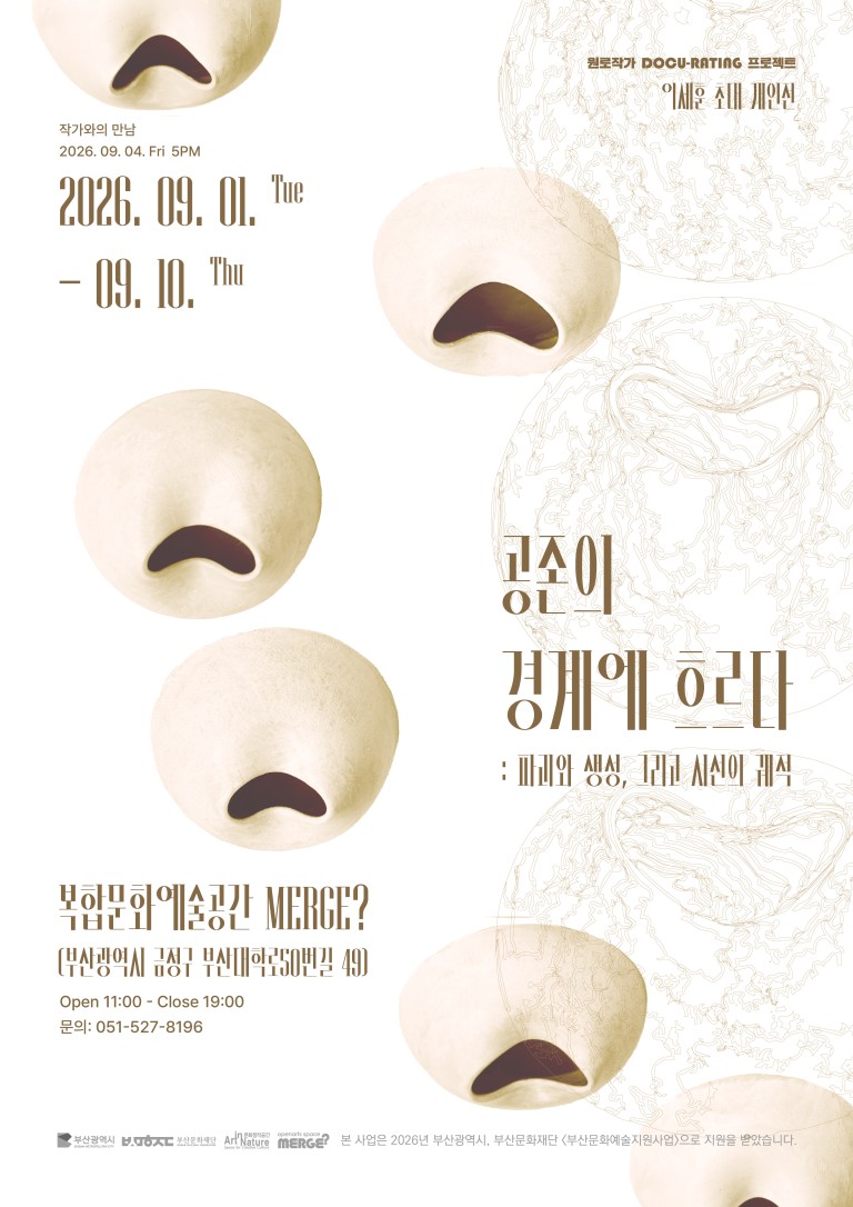 공존의 경계에 흐르다: 파괴와 생성, 그리고 시선의 궤적