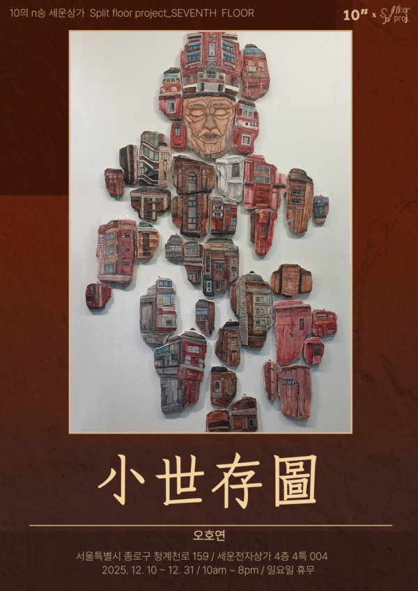 스플릿 플로어 프로젝트 소세존도(小世存圖)