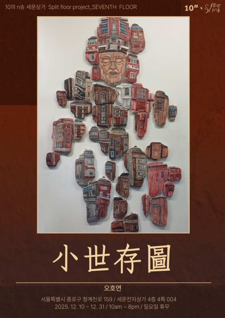 스플릿 플로어 프로젝트 소세존도(小世存圖)