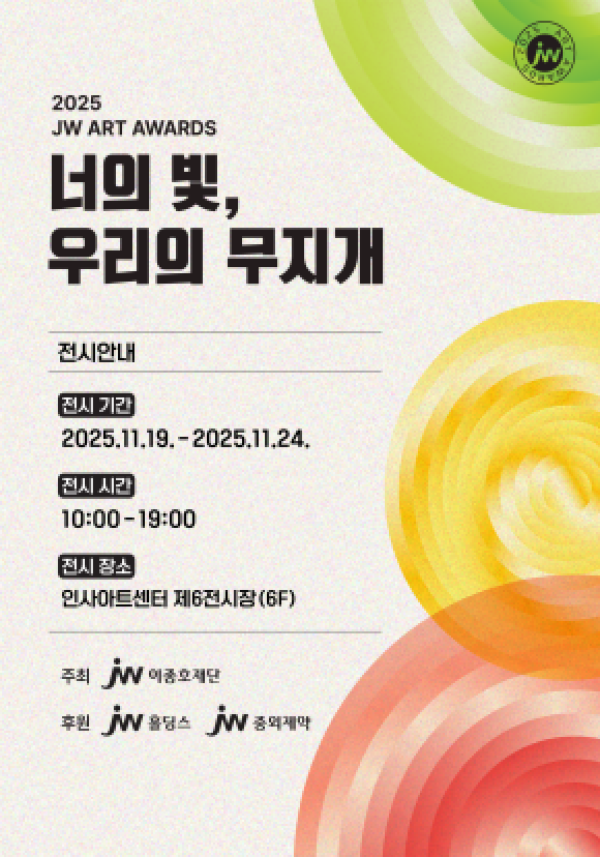 JW이종호재단 장애인 예술가 미술작품 전시회 'JW아트어워즈' (2025.11.19.-11.24 인사아트센터)