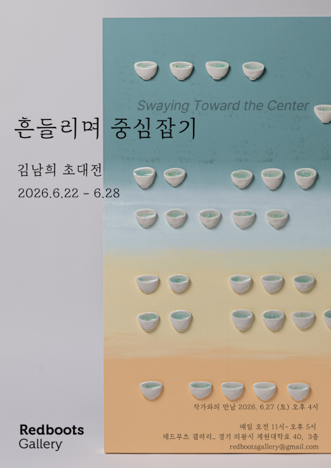 김남희 초대전 <흔들리며 중심잡기>