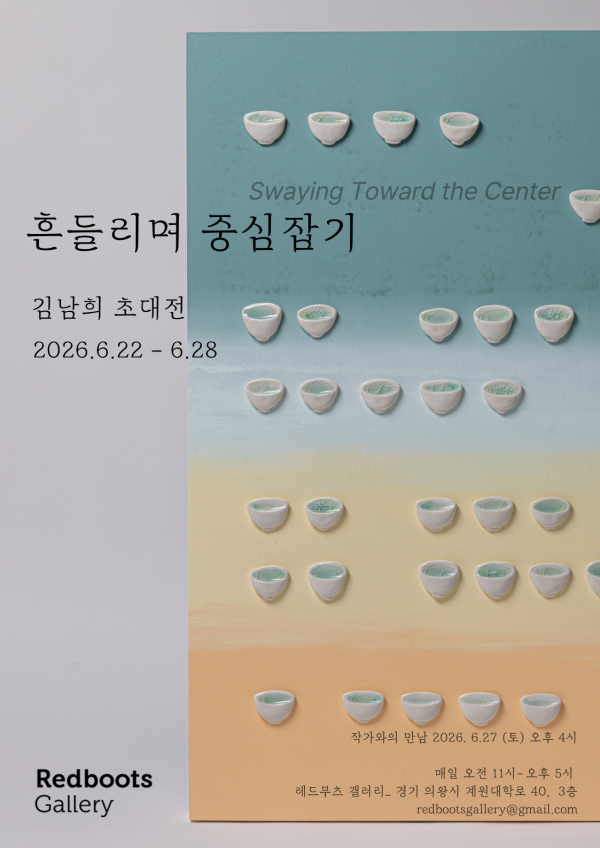 김남희 초대전 흔들리며 중심잡기