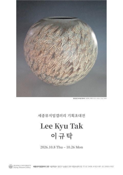 高山 이규탁 도예전 이규탁 기획초대전