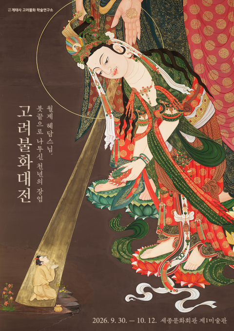 월제 혜담스님, 붓끝으로 나투신 천년의 장엄 고려불화대전