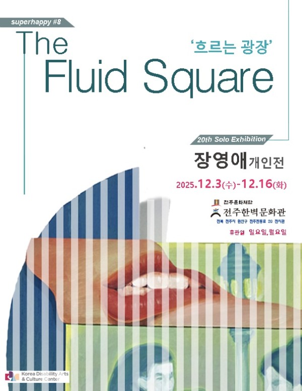 장영애 개인전: 흐르는 광장 The Fluid Square