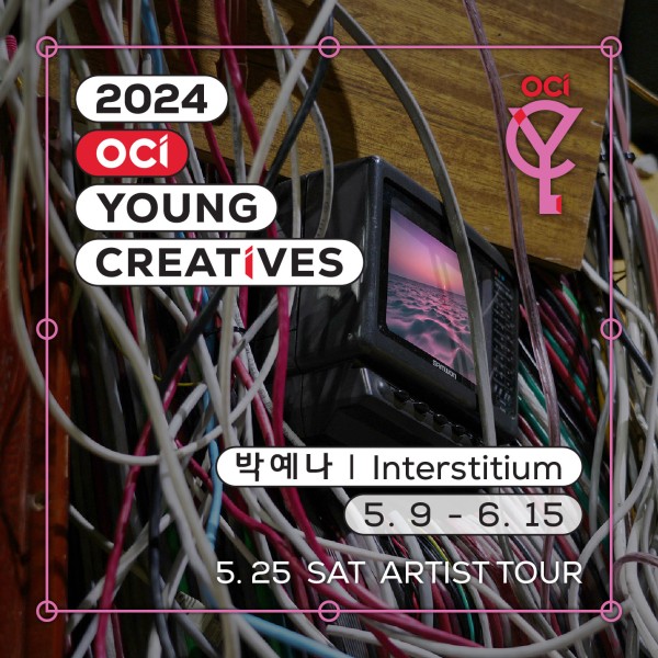 2024 OCI YOUNG CREATIVES 박예나 개인전《Interstitium》