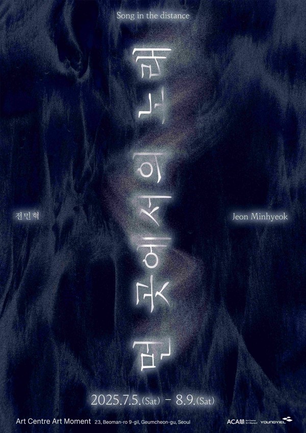 전민혁 개인전: 먼 곳에서의 노래 Song in the distance
