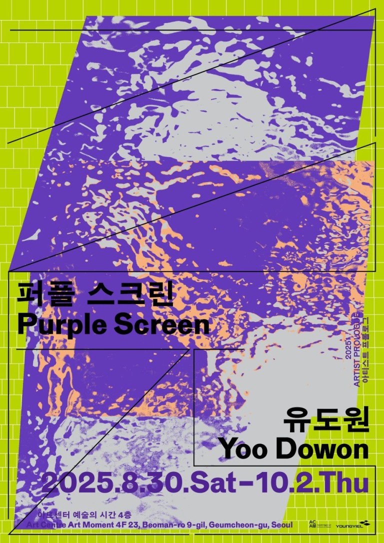 유도원 개인전: 퍼플 스크린 Purple Screen