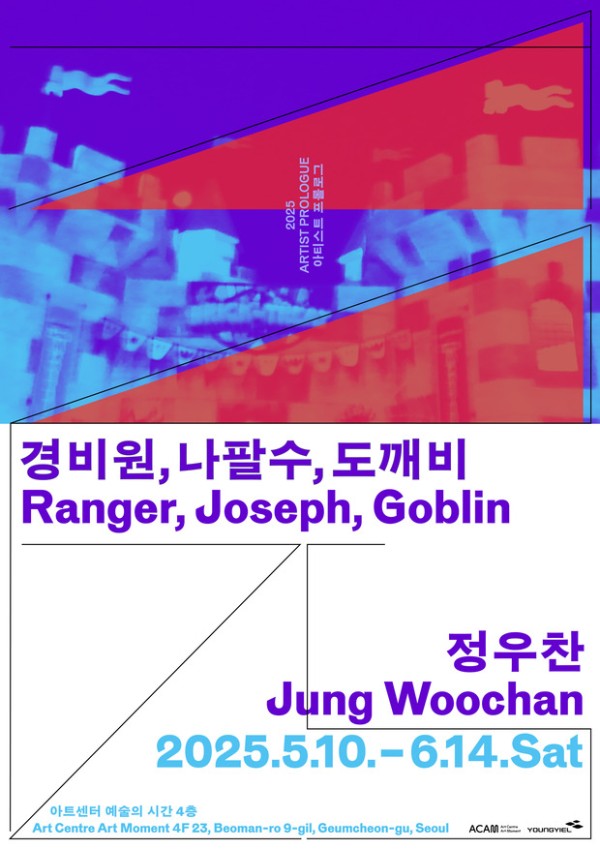 정우찬 개인전: 경비원, 나팔수, 도깨비 Ranger, Joseph, Goblin