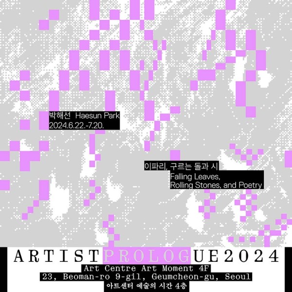 아티스트 프롤로그 2024 선정작가 개인전 : 박해선