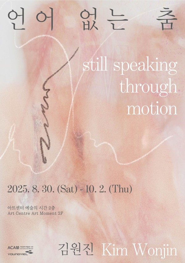 김원진 개인전 : 언어 없는 춤 still speaking through motion